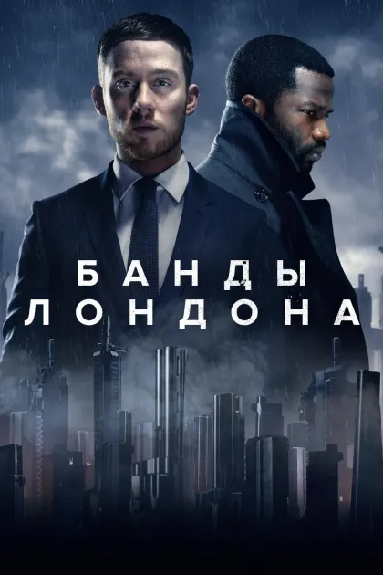 Банды Лондона