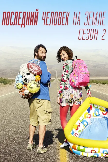 Последний человек на Земле