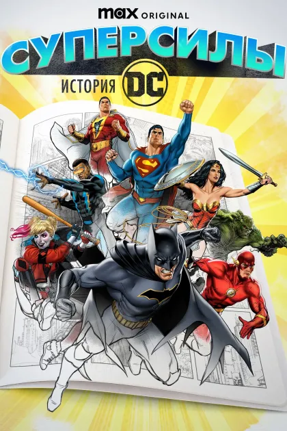 Суперсилы: История DC
