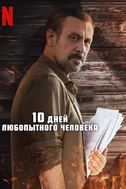 10 дней любопытного человека