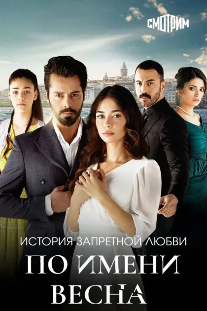 По имени Весна