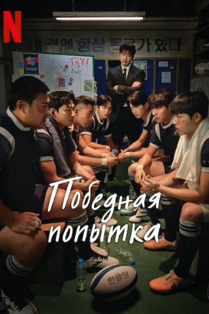 Победная попытка