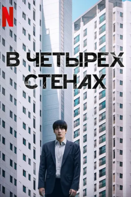 В четырех стенах