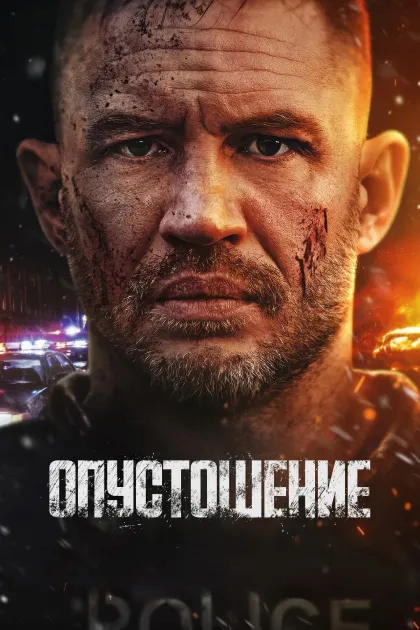 Опустошение