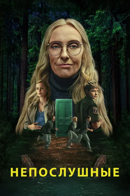 Непослушные