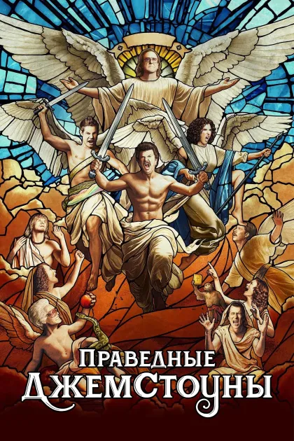 Праведные Джемстоуны