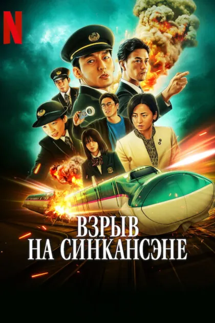 Взрыв скоростного поезда