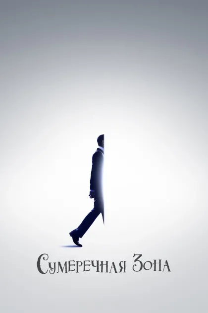 Сумеречная зона