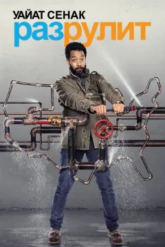 Уайат Сенак разрулит