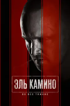 El Camino: Во все тяжкие. Фильм