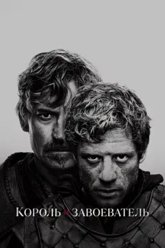 Король и завоеватель