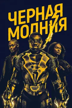 Чёрная молния