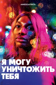 Я могу уничтожить тебя