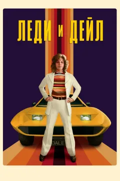 Леди и Дейл