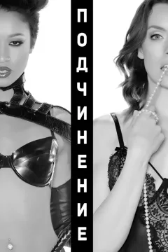 Подчинение