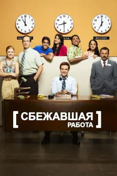 Сбежавшая работа