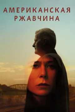Американская ржавчина
