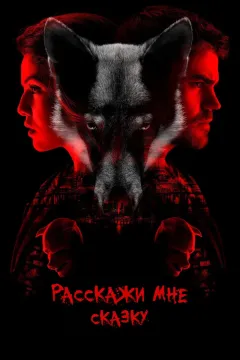 Расскажи мне сказку